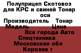 Полуприцеп Скотовоз для КРС и свиней Тонар 9887, 3 оси › Производитель ­ Тонар › Модель ­ 9 887 › Цена ­ 3 240 000 - Все города Авто » Спецтехника   . Московская обл.,Королев г.